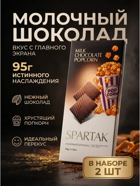 Спартака Молочный шоколад с начинкой поп-корн 2шт по 95г