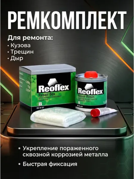 Ремкомплект Reoflex RX N-07 Repair Box для авто полиэфирный