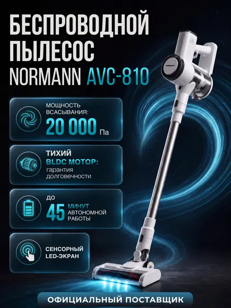 Normann Пылесос для уборки дома вертикальный беспроводной AVC-810