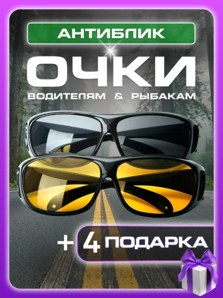 Nella Box Очки антибликовые для водителя, рыбалки, антифары