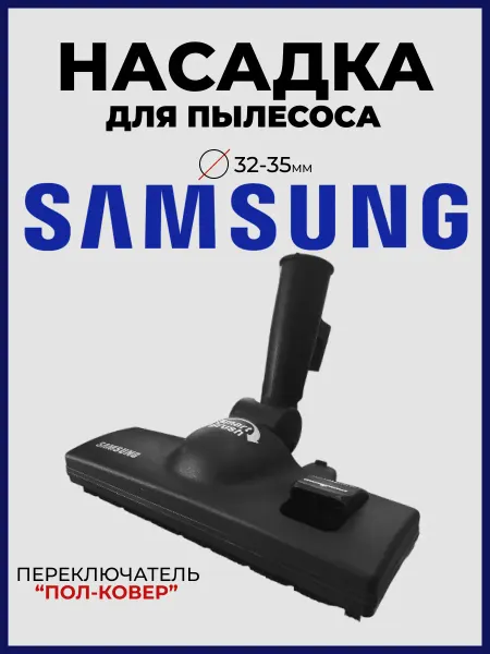 Насадка для пылесоса Samsung Smart Brush (пол-ковер)