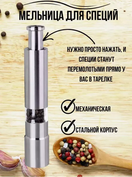 EVE Мельница для специй ручная металлическая