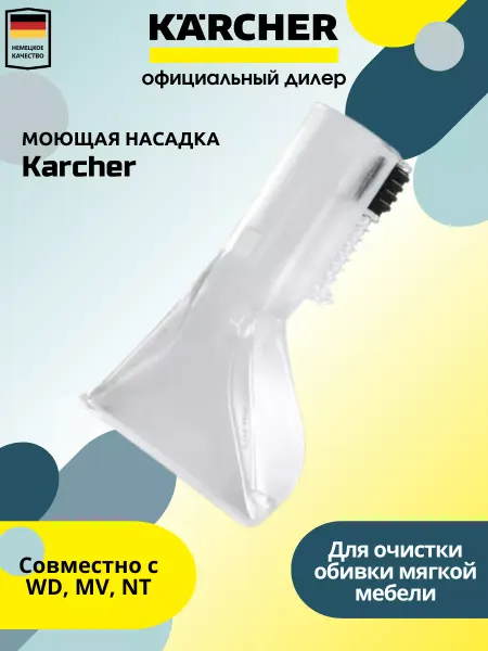 Karcher Насадка для влажной уборки мягкой мебели Kаrcher