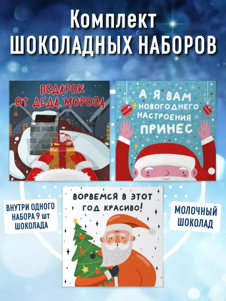 Present Premium Box Новогодний подарочный набор открыток с шоколадом 3 шт