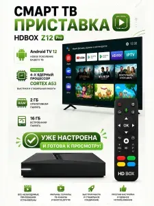 Смарт ТВ-приставка медиаплеер HD BOX Z12 PRO