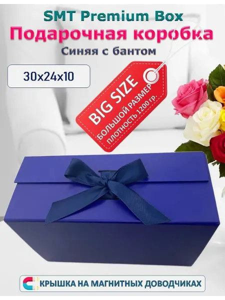 SMT Premium Box Подарочная коробка с лентой
