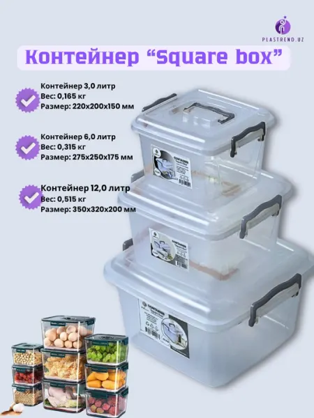 Пластиковый контейнер квадратной формы, Square Box.