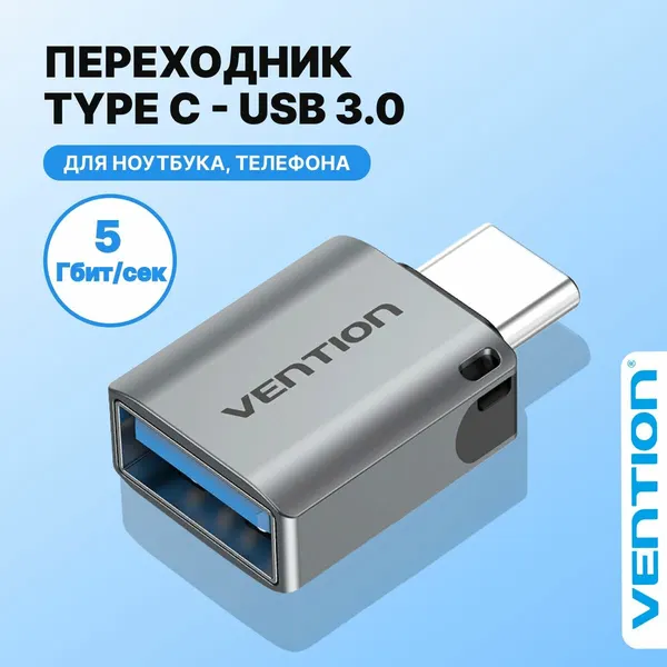 Переходник OTG юсб 3.0 M(папа) на тайп си M(папа) для компьютеров, ноутбуков и телефонов, Vention адаптер type c на usb арт. CDQH0