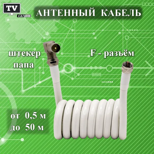 Кабель антенный телевизионный 1 м. папа (угловой)-F разъём. Белый. Коаксиальный кабель. Телевизор - краб. Штекер-F разъём.