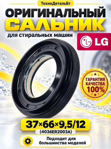 ТехноДетальБт Сальник стиральных машин LG 37x66x9.5 12 со смазкой ORIGINAL