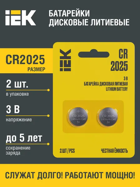 Батарейки дисковые литиевые IEK CR2025, 3В, 150мАч, 2шт, блистер, для бытовых приборов