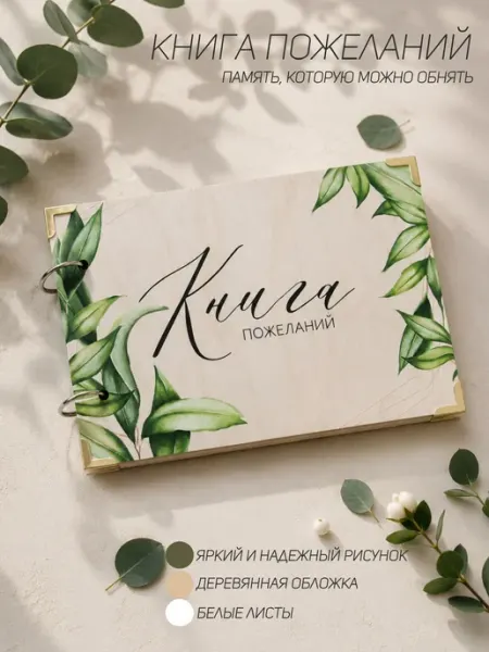 Wedding box Книга пожеланий на свадьбу, гостевая из дерева, белые листы