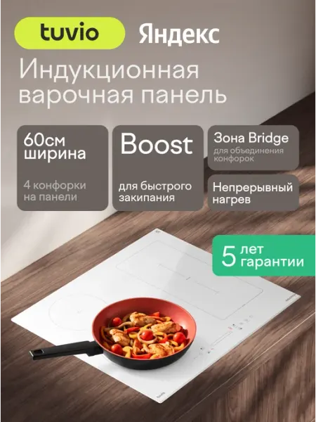 Tuvio Индукционная варочная панель HIS46CW21, 60 см, белый