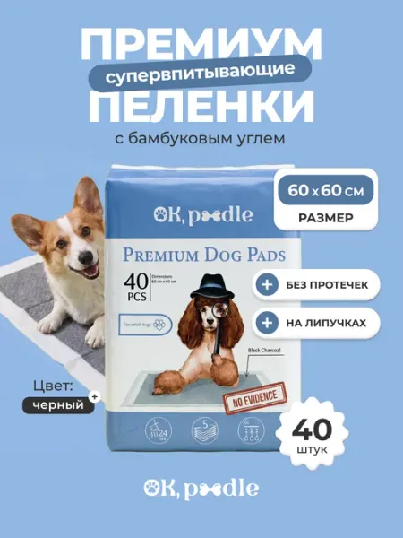 OK, Poodle Пеленки для собак одноразовые угольные на липучках 60х60