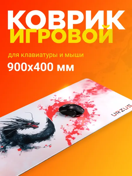 Игровой коврик для мыши URZUS UR-5332104 большой, 900х400 мм, прошитые края
