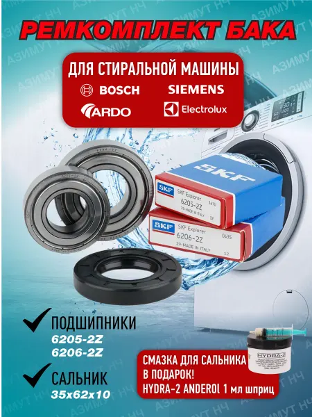 SKF Ремкомплект для стиральной машины Electrolux, Bosch, Ardo