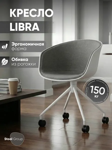 Кресло офисное на колесиках LIBRA, пластик белый, рогожка серый