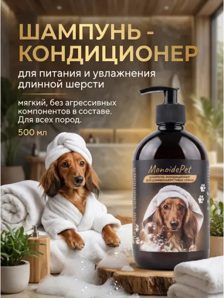 MonoidePet Шампунь-кондиционер для собак увлажняющий с длинной шерстью