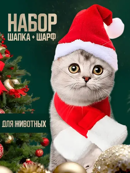 OrtoVibe Новогодний костюм шапка шарф для собак и кошек