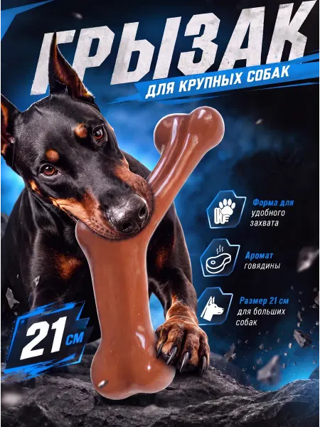 Игрушка грызак для собак крупных пород большая прочная кость