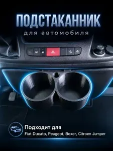 Двойной Подстаканник Для Авто Peugeot Boxer, Citron Jumper, Fiat Ducato / Универсальный Органайзер Для Автомобилей Пежо Боксер, Ситроен Джампер, Фиат Дукато