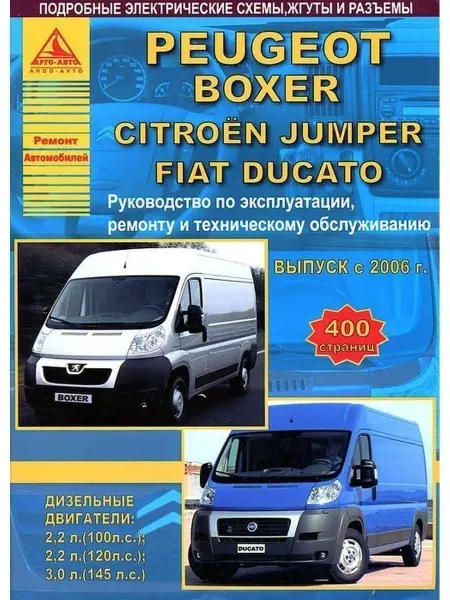 Атласы автомобилей Peugeot Boxer, FIAT Ducato, Ci Jumper с2006 Книга по ремонту
