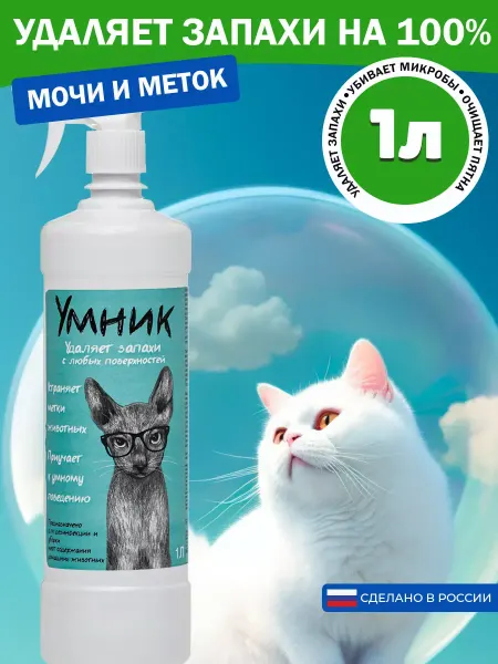 Ч-ый Умник Средство от запаха кошачьей мочи