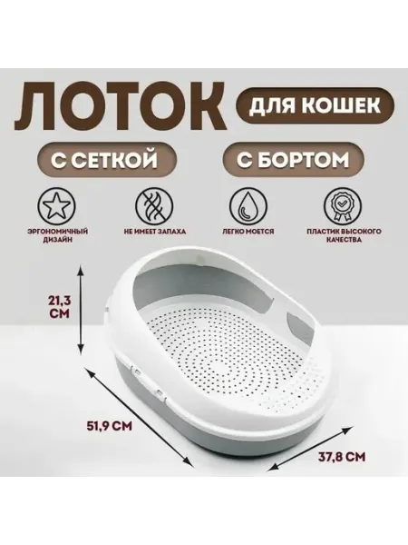 Стильный лоток с сеткой для кошачьего туалета