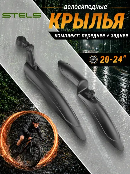STELS Комплект велосипедных крыльев 20'-24' XH-B152 чёрный