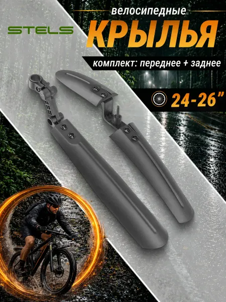 STELS Крылья велосипедные 24"-26" XH-B104 комплект пластиковые
