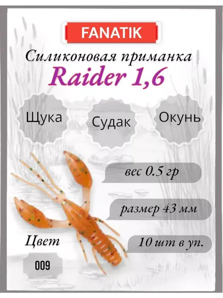 FANATIK Силиконовая приманка Raider 1.6, 10 шт, цвет 009