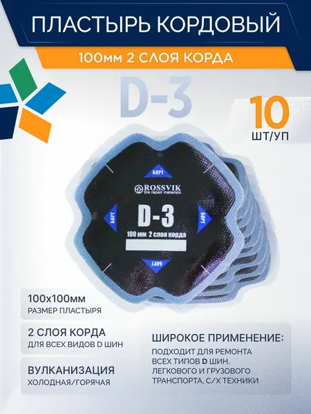 Пластырь D-3 100мм, 10шт/коробка Пластырь кордовый для холодной вулканизации 100*100мм