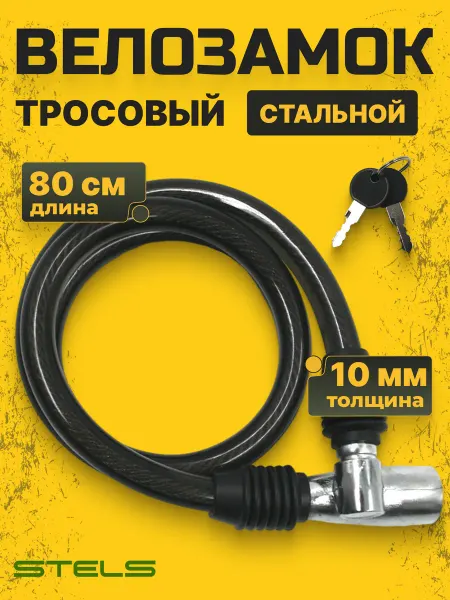 STELS Замок на велосипед 84302 трос-замок 10х800 мм 2 ключа сталь