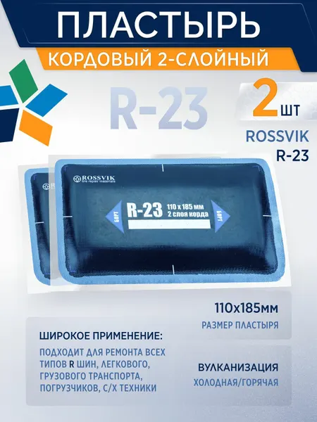 ROSSVIK Пластырь кордовый R-23 для холодной вулканизации 110х185мм, 2 шт/уп 2-слойный