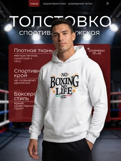 Толстовка мужская «BOXING», спортивная, белая и чёрная, с дизайнерским принтом
