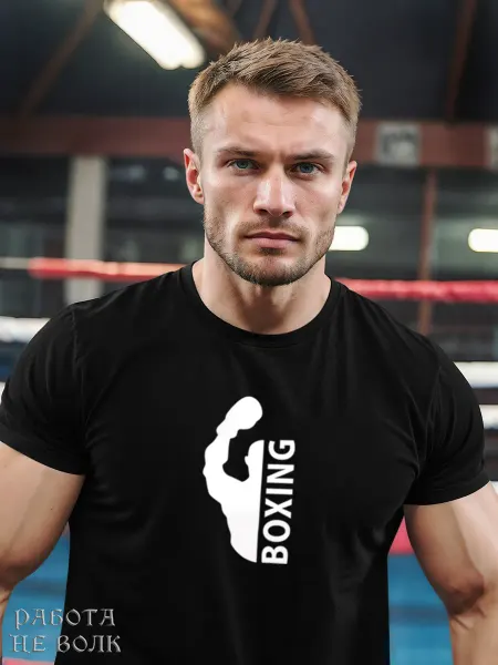 Работа не волк Футболка boxing подарок форма бокса тренеру на день рождения