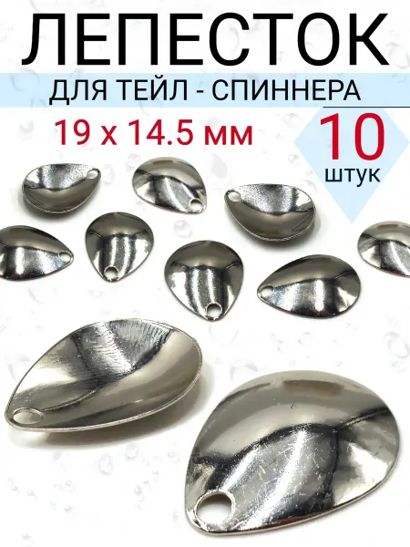 Рыболовная Империя Лепестки №1 для тейл спиннеров, блесен 10 штук 19*14.5 мм
