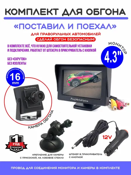 Комплект обгона "Поставил и поехал" с Камерой 16mm и Монитором 4.3", для праворульных машин