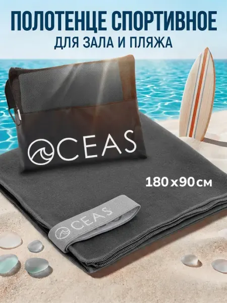 OCEAS Полотенце спортивное из микрофибры быстросохнущее, 180х90 см
