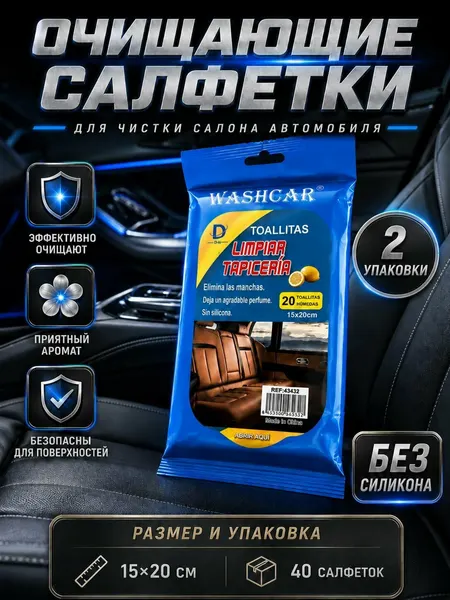 Влажные салфетки для салона автомобиля VS-3 40 штук (2 упаковки) / Салфетки для очистки кожи, текстиля, пластика