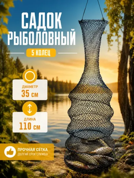 Мир рыбалки и туризма Садок рыболовный 3 кольца 35см диаметр