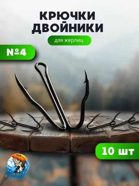 Груза 43 Крючки двойники для жерлиц и кружков
