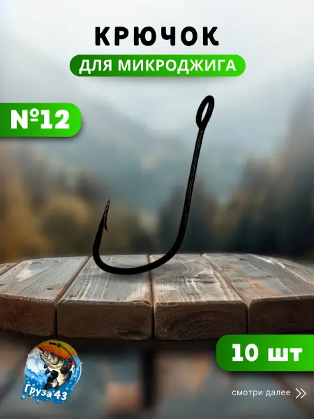 Груза 43 Крючки рыболовные для микроджига