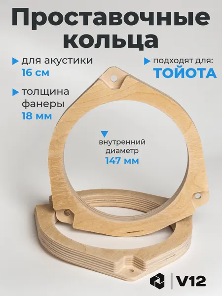 Проставочные кольца для установки динамиков (акустики) 16-16.5 см. TOYOTA(тойота) 2шт. фанера проставки
