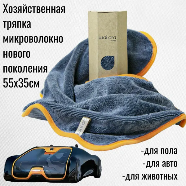 WaiОra Полотенце для эффективного мытья автомобиля не используя автохимию Twister (каленая сталь), 55х35см 1шт