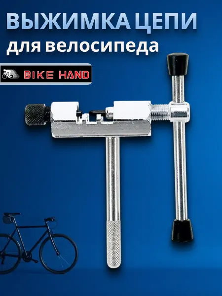 Bike Hand Выжимка для 6-8 скоростных велосипедных цепей серебристая