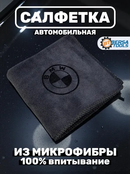 Автомобильная салфетка из микрофибры BMW (60x30 см)