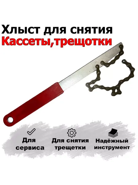HERO Съемник трещотки, кассеты велосипеда Хлыст KL - 9729