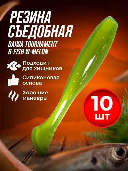 DAIWA Резина Съедобная Tournament B-Fish W-Melon