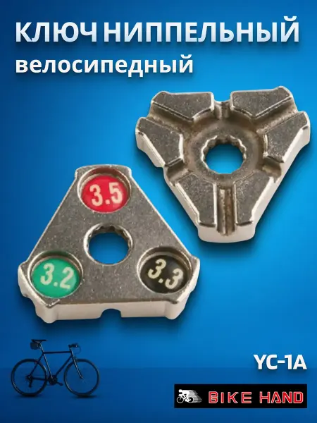 Bike Hand Ключ ниппельный для спиц велосипеда YC-1A
